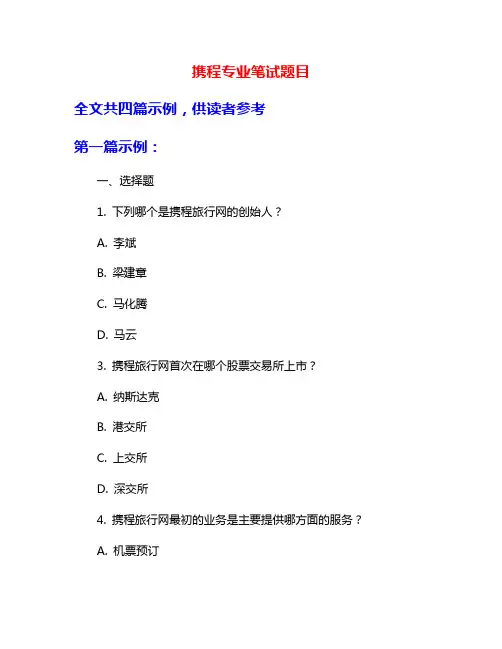 携程专业笔试题目