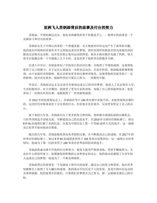 亚洲飞人苏炳添背后的故事及付出的努力