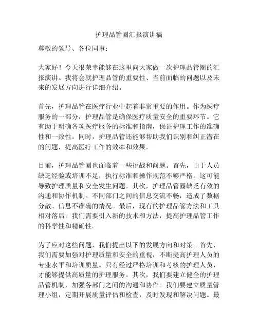 护理品管圈汇报演讲稿