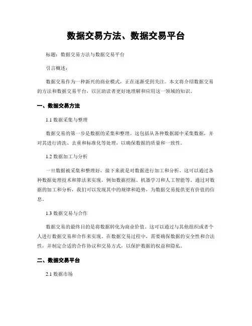 数据交易方法、数据交易平台
