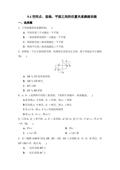 空间点、直线、平面之间的位置关系跟踪训练