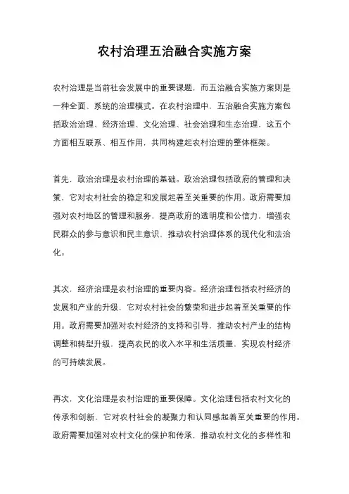 农村治理五治融合实施方案