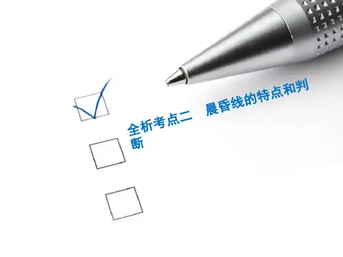 第四讲 全析考点二  晨昏线的特点与判断