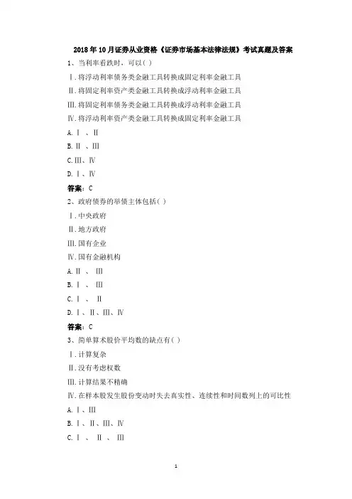 2018年10月证券从业资格《证券市场基本法律法规》考试真题及答案