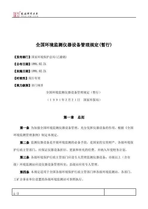 全国环境监测仪器设备管理规定(暂行)