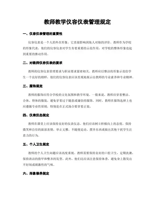 教师教学仪容仪表管理规定