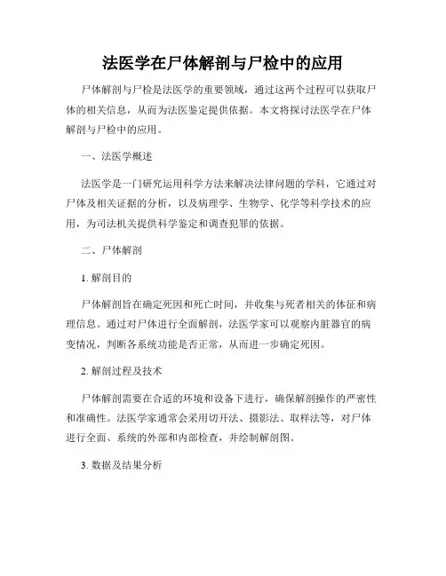 法医学在尸体解剖与尸检中的应用
