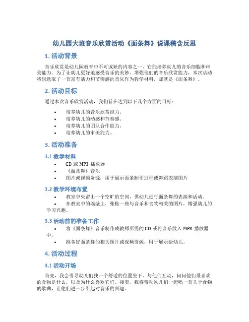 幼儿园大班音乐欣赏活动《面条舞》说课稿含反思