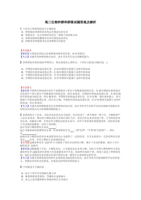 高三生物种群和群落试题答案及解析
