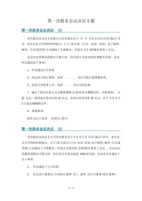 第一次股东会议决议5篇