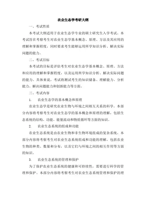 农业生态学考研大纲