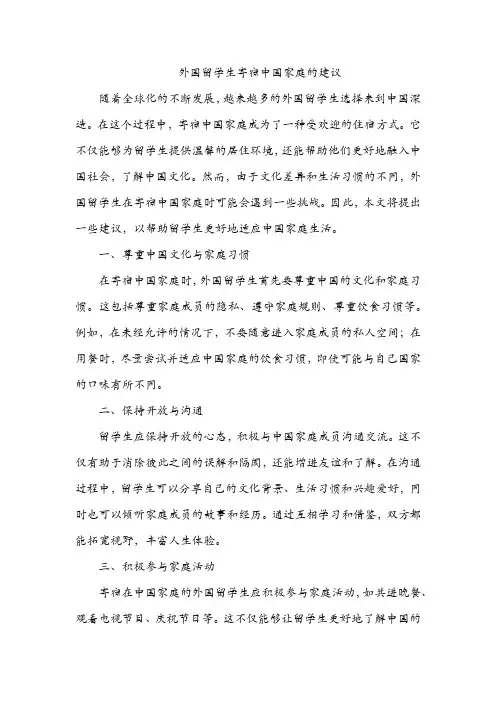 外国留学生寄宿中国家庭的建议