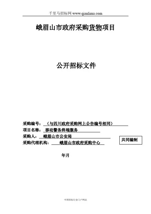 公安局移动警务终端服务公开招标采购招投标书范本
