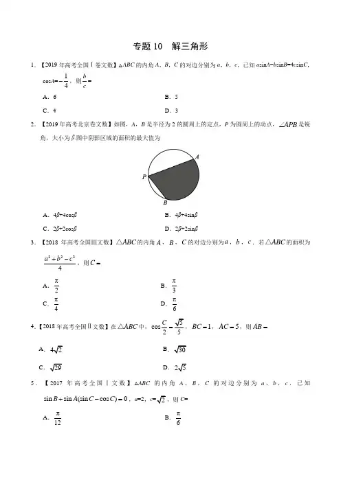 2017-2019高考文数真题分项解析-解三角形
