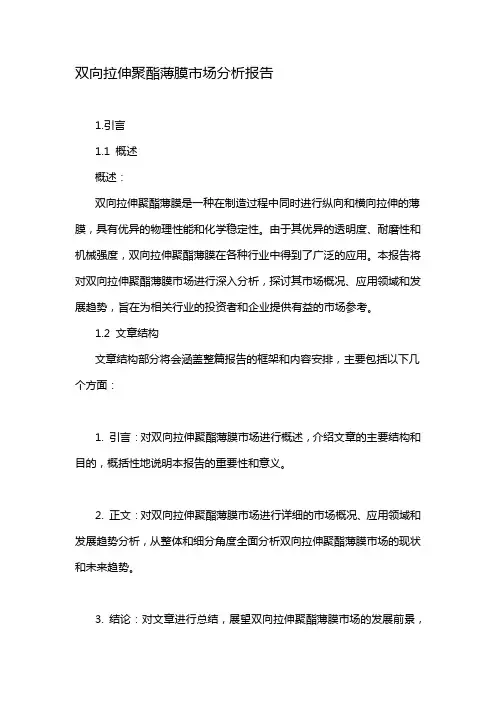 双向拉伸聚酯薄膜市场分析报告