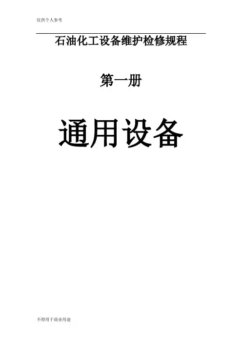 石油化工设备维护检修规程_通用设备1