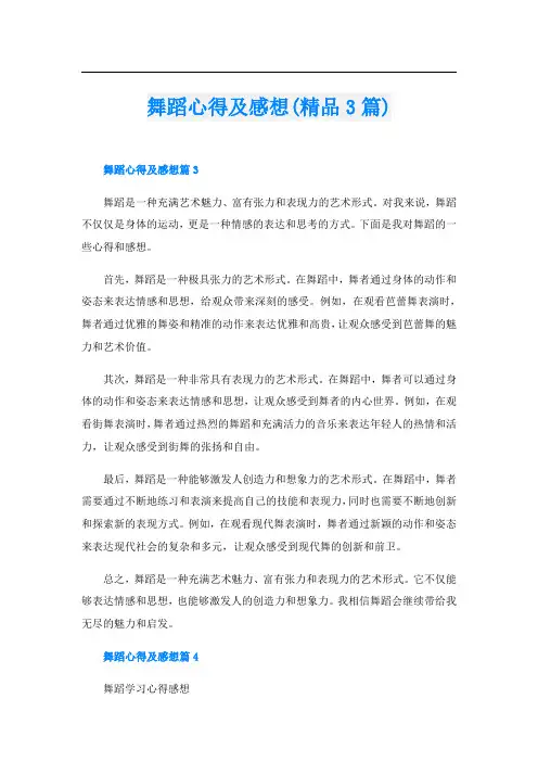 舞蹈心得及感想(精品3篇)