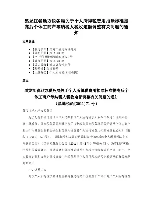 黑龙江省地方税务局关于个人所得税费用扣除标准提高后个体工商户等纳税人税收定额调整有关问题的通知