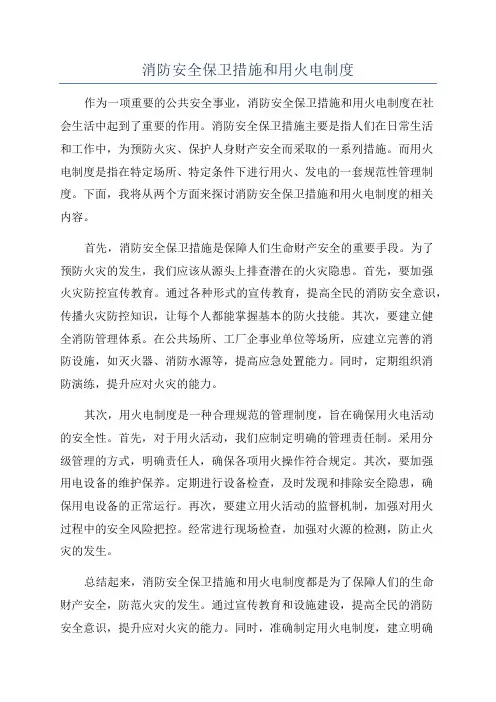 消防安全保卫措施和用火电制度