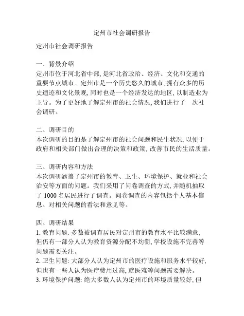 定州市社会调研报告