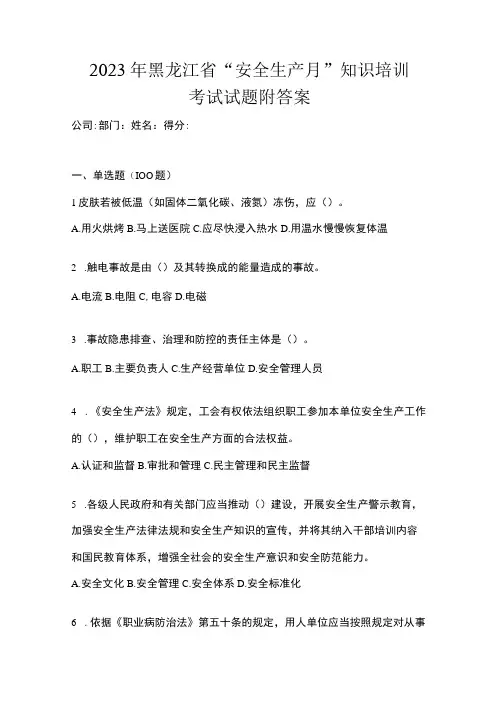 2023年黑龙江省安全生产月知识培训考试试题附答案_001