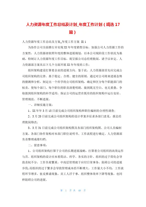 人力资源年度工作总结及计划_年度工作计划(精选17篇)