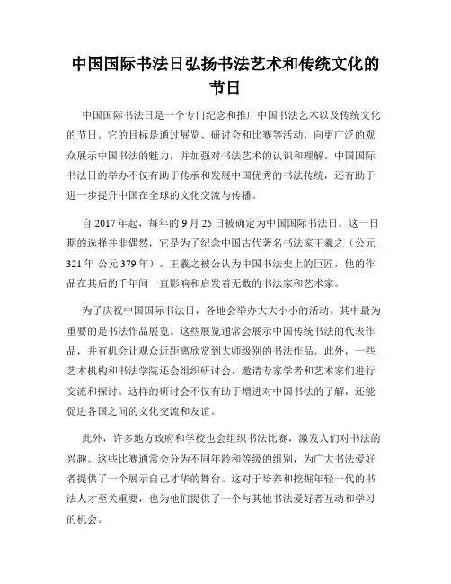 中国国际书法日弘扬书法艺术和传统文化的节日