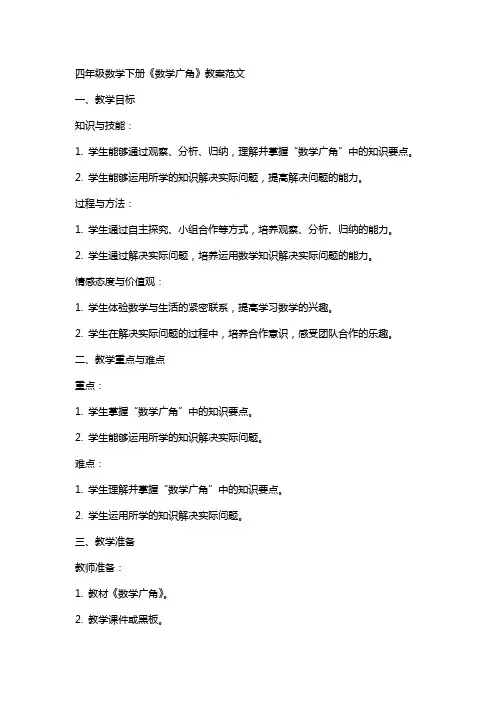 四年级数学下册《数学广角》教案范文