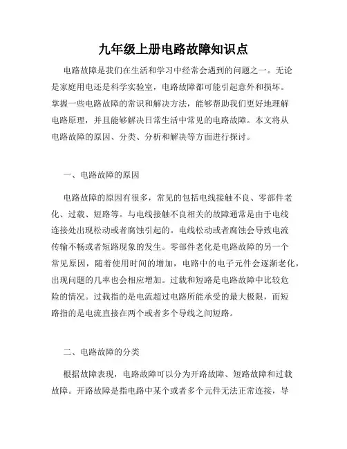 九年级上册电路故障知识点