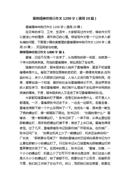雷锋精神伴我行作文1200字（通用20篇）