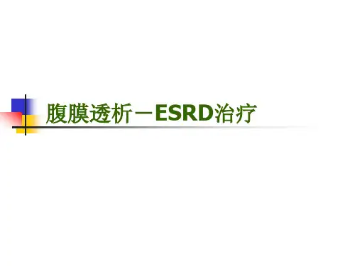 腹膜透析基础