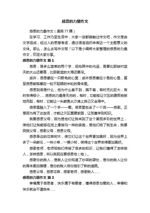 感恩的力量作文