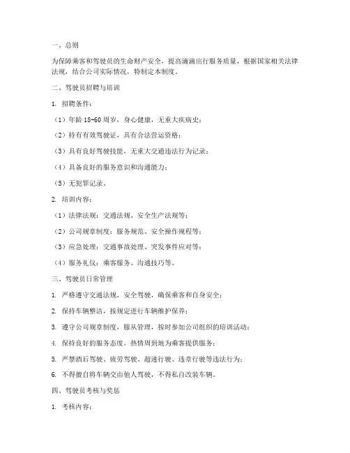 滴滴驾驶员安全管理制度