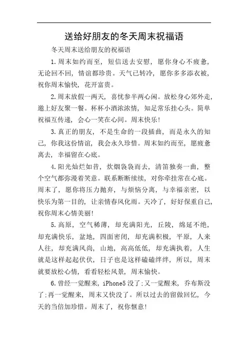 送给好朋友的冬天周末祝福语