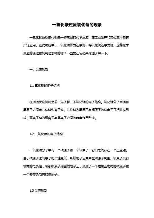一氧化碳还原氧化铜的现象