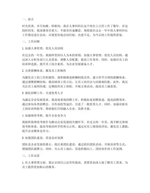 人事科科长个人工作总结
