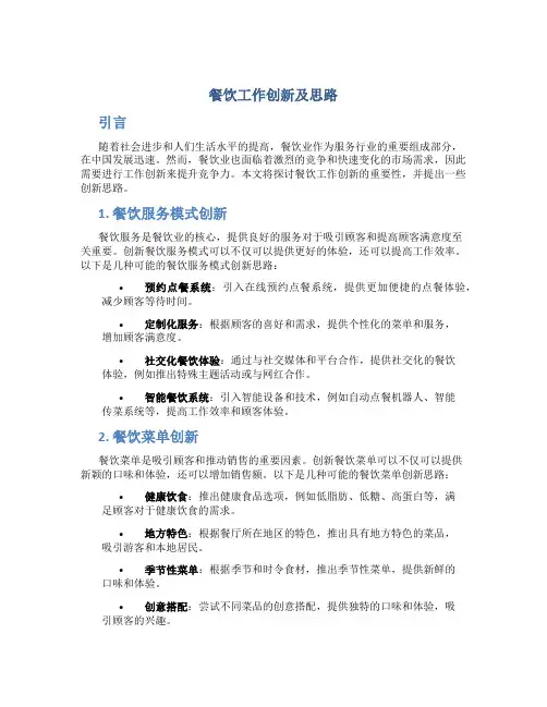 餐饮工作创新及思路