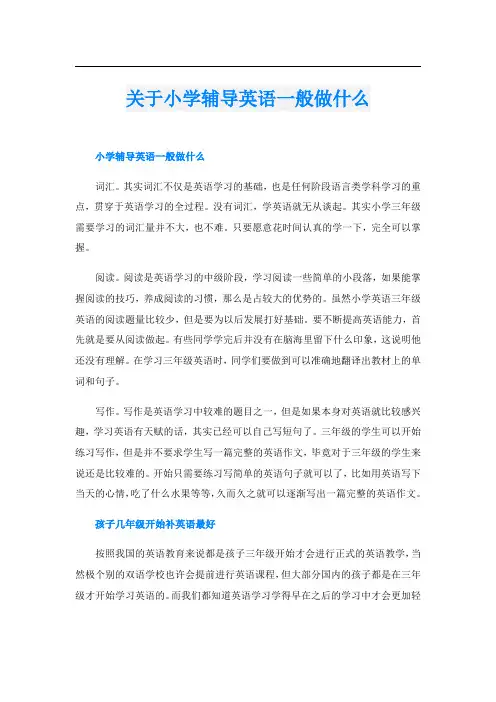 关于小学辅导英语一般做什么