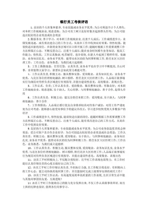 银行员工考核评语