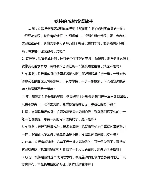 铁棒磨成针成语故事