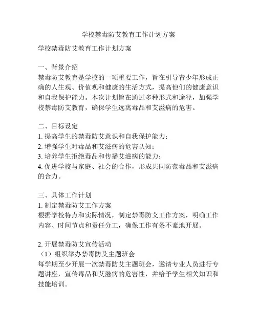 学校禁毒防艾教育工作计划方案