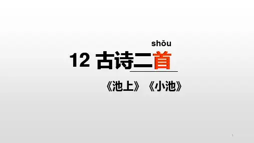 新人教部编版小学一年级下册《古诗二首》ppt课件