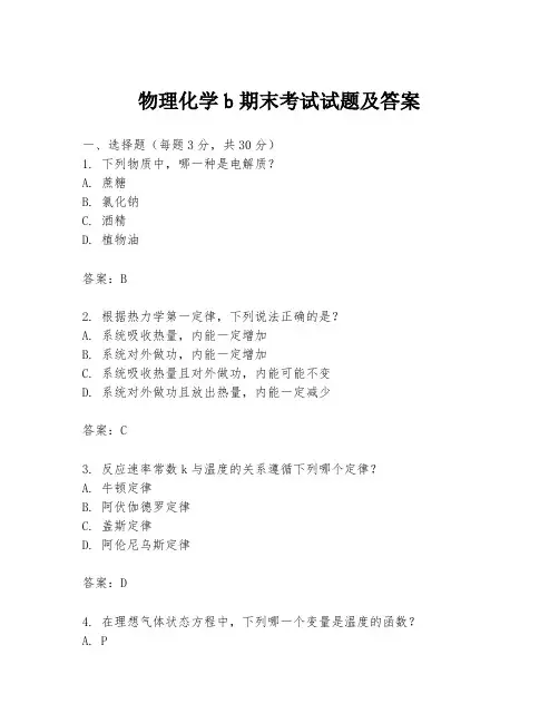 物理化学b期末考试试题及答案