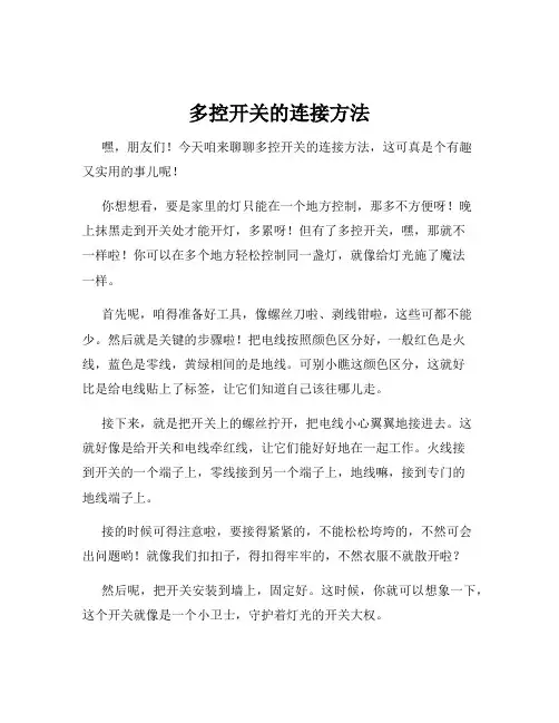 多控开关的连接方法