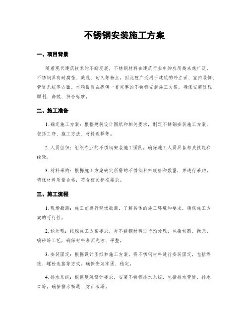 不锈钢安装施工方案