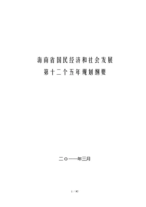海南省十二五规划纲要(含图、表)