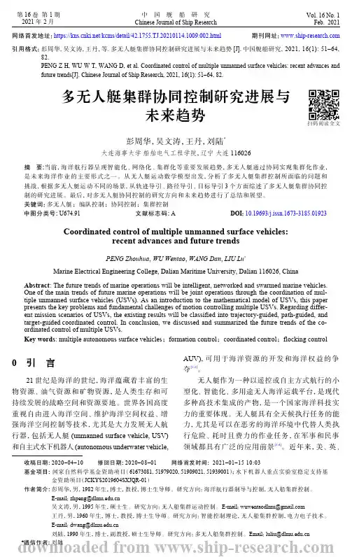 多无人艇集群协同控制研究进展与未来趋势