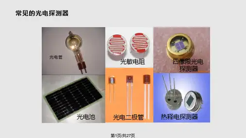 光电探测器基本原理