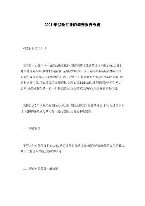 2021年保险行业的调查报告五篇