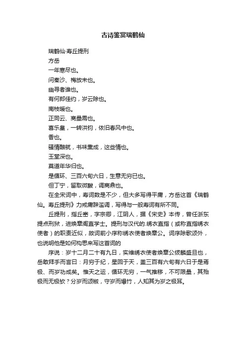 古诗鉴赏瑞鹤仙